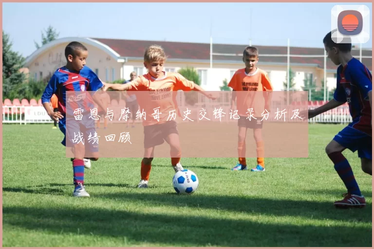 雷恩与摩纳哥历史交锋记录分析及战绩回顾